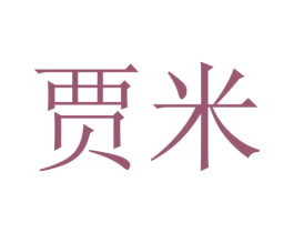 贾米 第12类运输工具商标图样