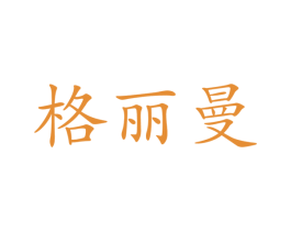 格丽曼 第11类家用电器商标图样