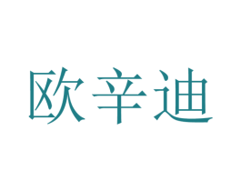 欧辛迪 第11类家用电器商标图样