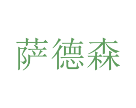 萨德森 第11类家用电器商标图样