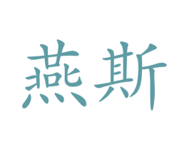 燕斯 第11类家用电器商标图样