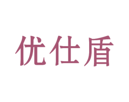 优仕盾 第10类医疗器械商标图样