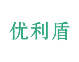 优利盾 第10类医疗器械商标图样