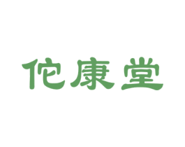 佗康堂 第10类医疗器械商标图样