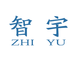 智宇 第10类医疗器械商标图样