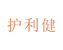 护利健 第10类医疗器械商标图样
