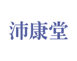 沛康堂 第10类医疗器械商标图样