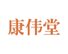康伟堂 第10类医疗器械商标图样