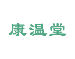康温堂 第10类医疗器械商标图样