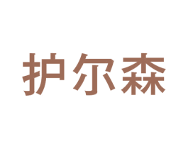 护尔森 第10类医疗器械商标图样