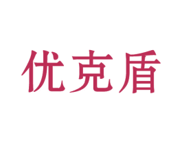 优克盾 第10类医疗器械商标图样