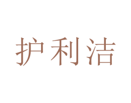 护利洁 第10类医疗器械商标图样