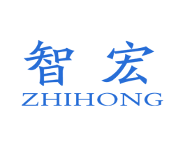 智宏 第10类医疗器械商标图样