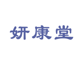 妍康堂 第10类医疗器械商标图样