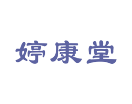婷康堂 第10类医疗器械商标图样