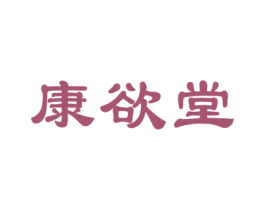 康欲堂 第10类医疗器械商标图样