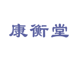 康衡堂 第10类医疗器械商标图样