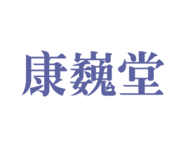康巍堂 第10类医疗器械商标图样