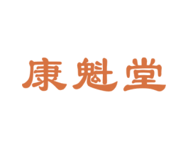 康魁堂 第10类医疗器械商标图样