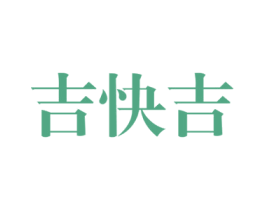 吉快吉 第10类医疗器械商标图样