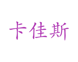 卡佳斯 第10类医疗器械商标图样