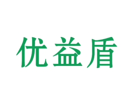 优益盾 第10类医疗器械商标图样