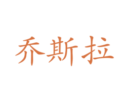 乔斯拉 第10类医疗器械商标图样