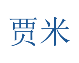 贾米 第10类医疗器械商标图样