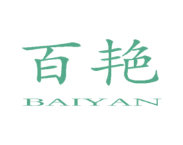 百艳 第10类医疗器械商标图样