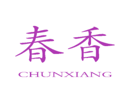 春香 第10类医疗器械商标图样