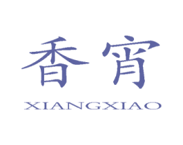 香宵 第10类医疗器械商标图样
