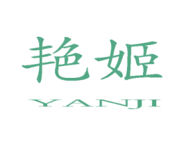 艳姬 第10类医疗器械商标图样
