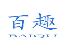 百趣 第10类医疗器械商标图样