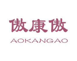 傲康傲 第10类医疗器械商标图样