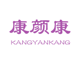 康颜康 第10类医疗器械商标图样