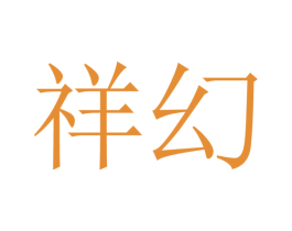 祥幻 第9类科学仪器商标图样