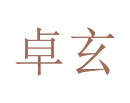 卓玄 第9类科学仪器商标图样