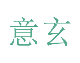 意玄 第9类科学仪器商标图样