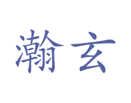 瀚玄 第9类科学仪器商标图样
