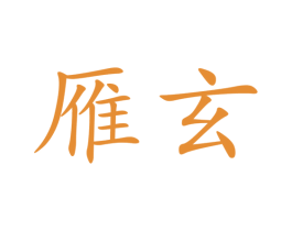 雁玄 第9类科学仪器商标图样