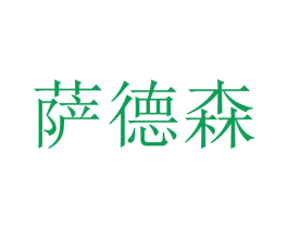 萨德森 第7类机械设备商标图样