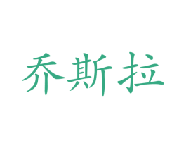 乔斯拉 第7类机械设备商标图样