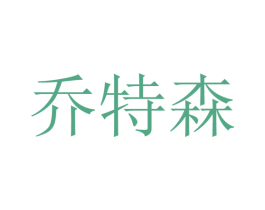 乔特森 第7类机械设备商标图样