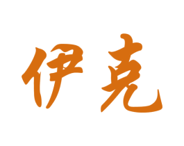 伊克 第7类机械设备商标图样