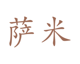 萨米 第7类机械设备商标图样