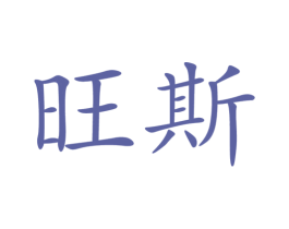 旺斯 第7类机械设备商标图样