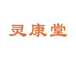灵康堂 第5类医药商标图样