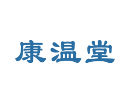 康温堂 第5类医药商标图样
