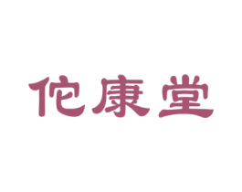 佗康堂 第5类医药商标图样