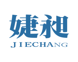婕昶 第5类医药商标图样